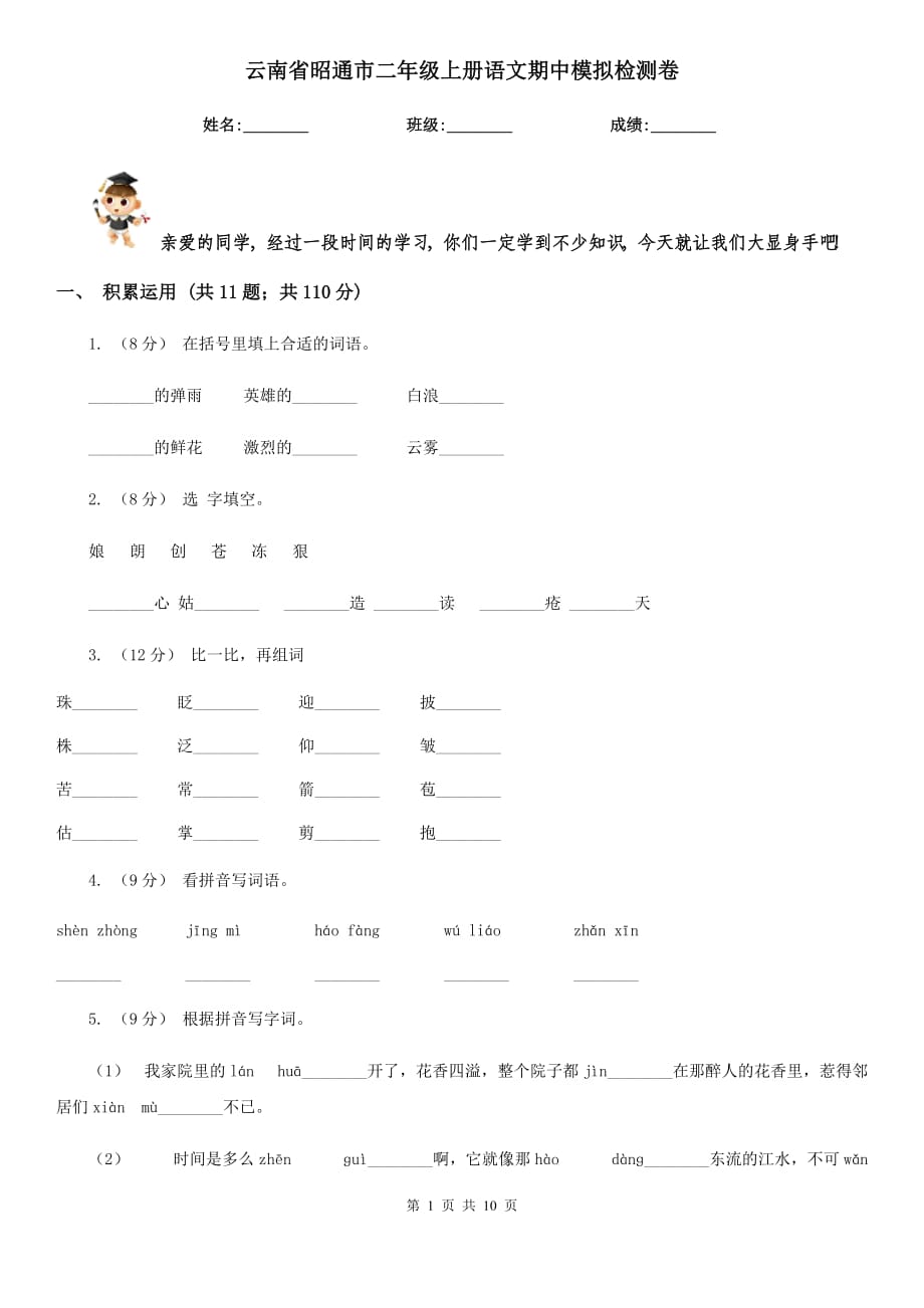 云南省昭通市二年级上册语文期中模拟检测卷_第1页