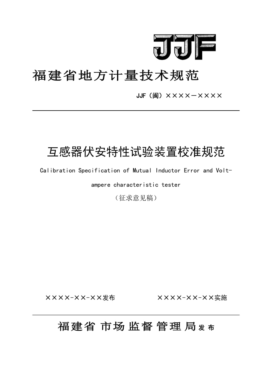 互感器伏安特性試驗(yàn)裝置校準(zhǔn)規(guī)范（征求意見(jiàn)稿）_第1頁(yè)