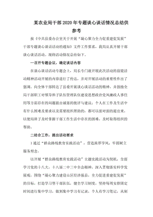 某农业局干部2020年专题谈心谈话情况总结供参考