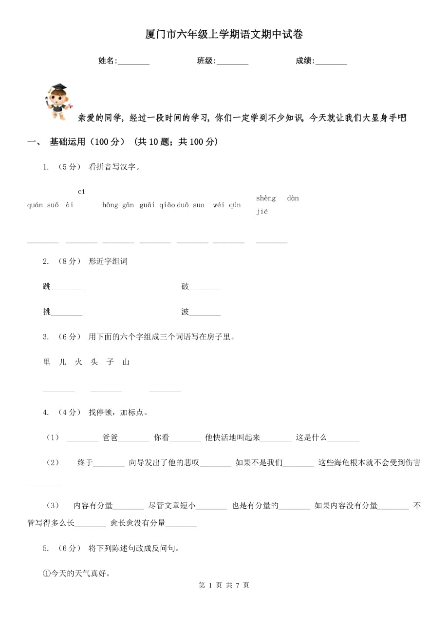 厦门市六年级上学期语文期中试卷_第1页