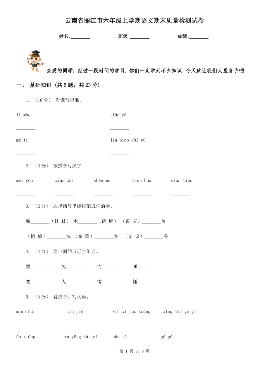 云南省丽江市六年级上学期语文期末质量检测试卷_第1页