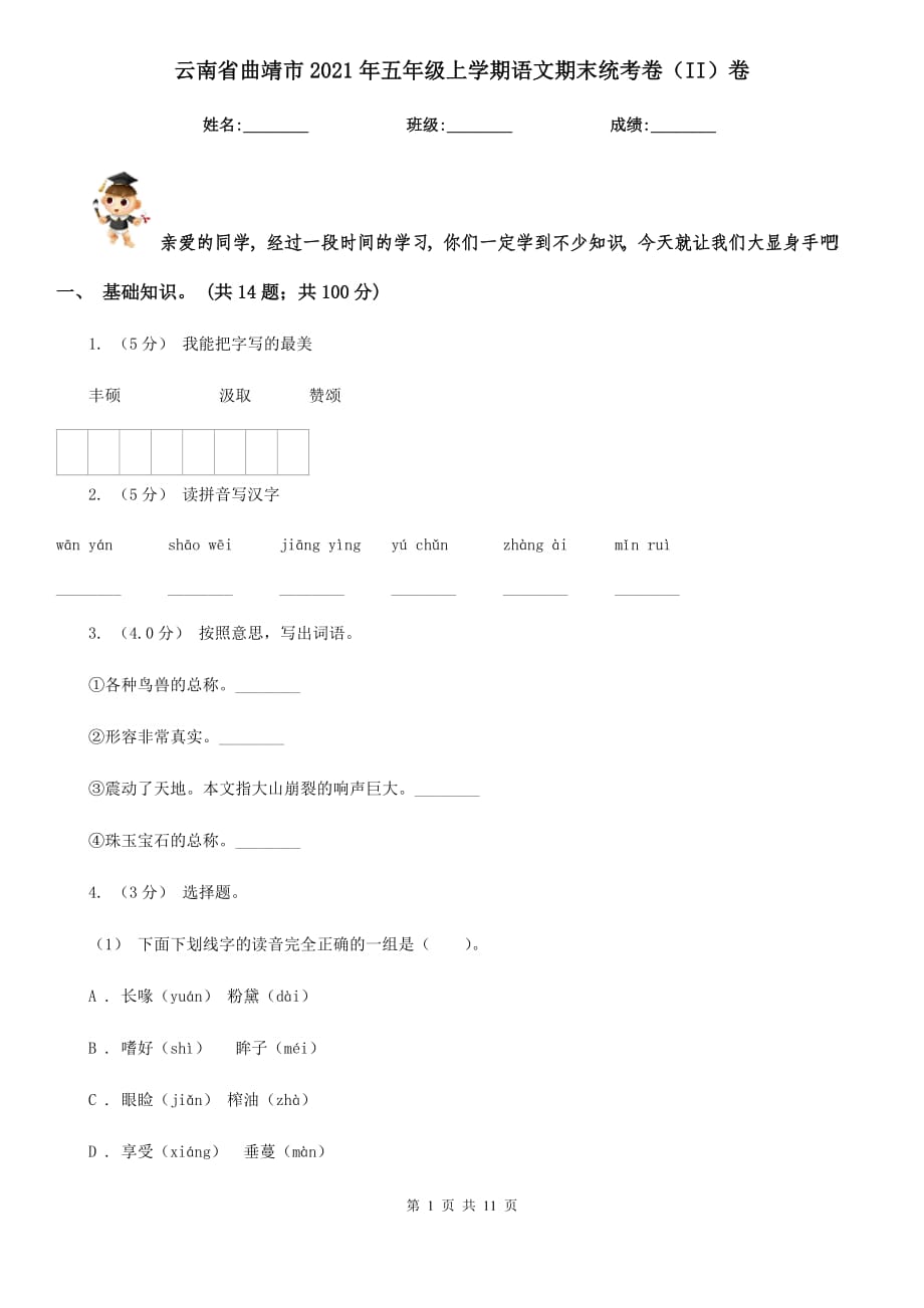 云南省曲靖市2021年五年级上学期语文期末统考卷（II）卷_第1页