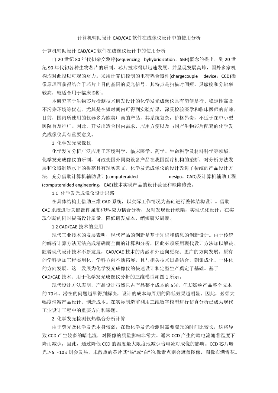 CAE軟件在成像儀設(shè)計中的使用分析_第1頁