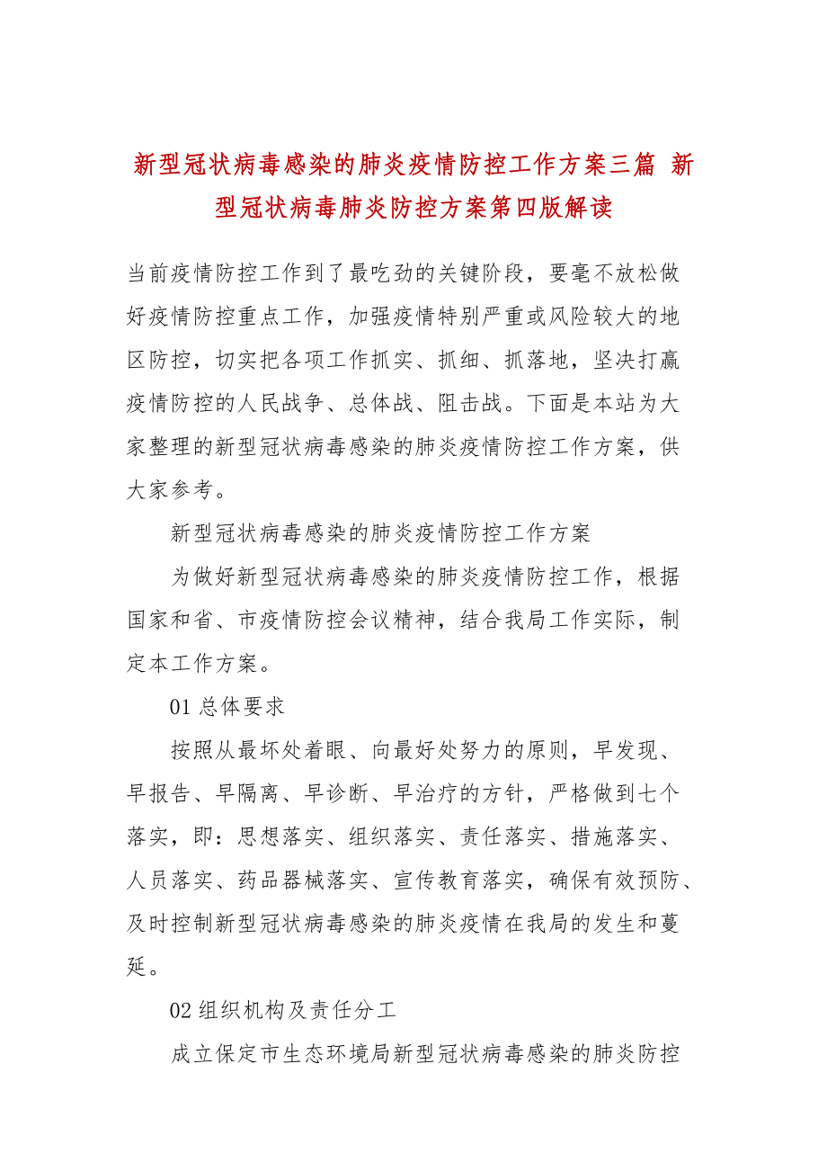 新型冠状病毒感染的肺炎疫情防控工作方案三篇 新型冠状病毒肺炎防控方案第四版解读_第1页