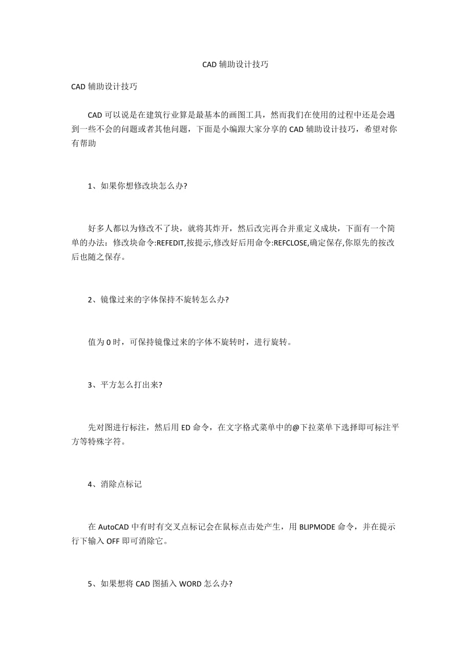 CAD輔助設(shè)計技巧_第1頁