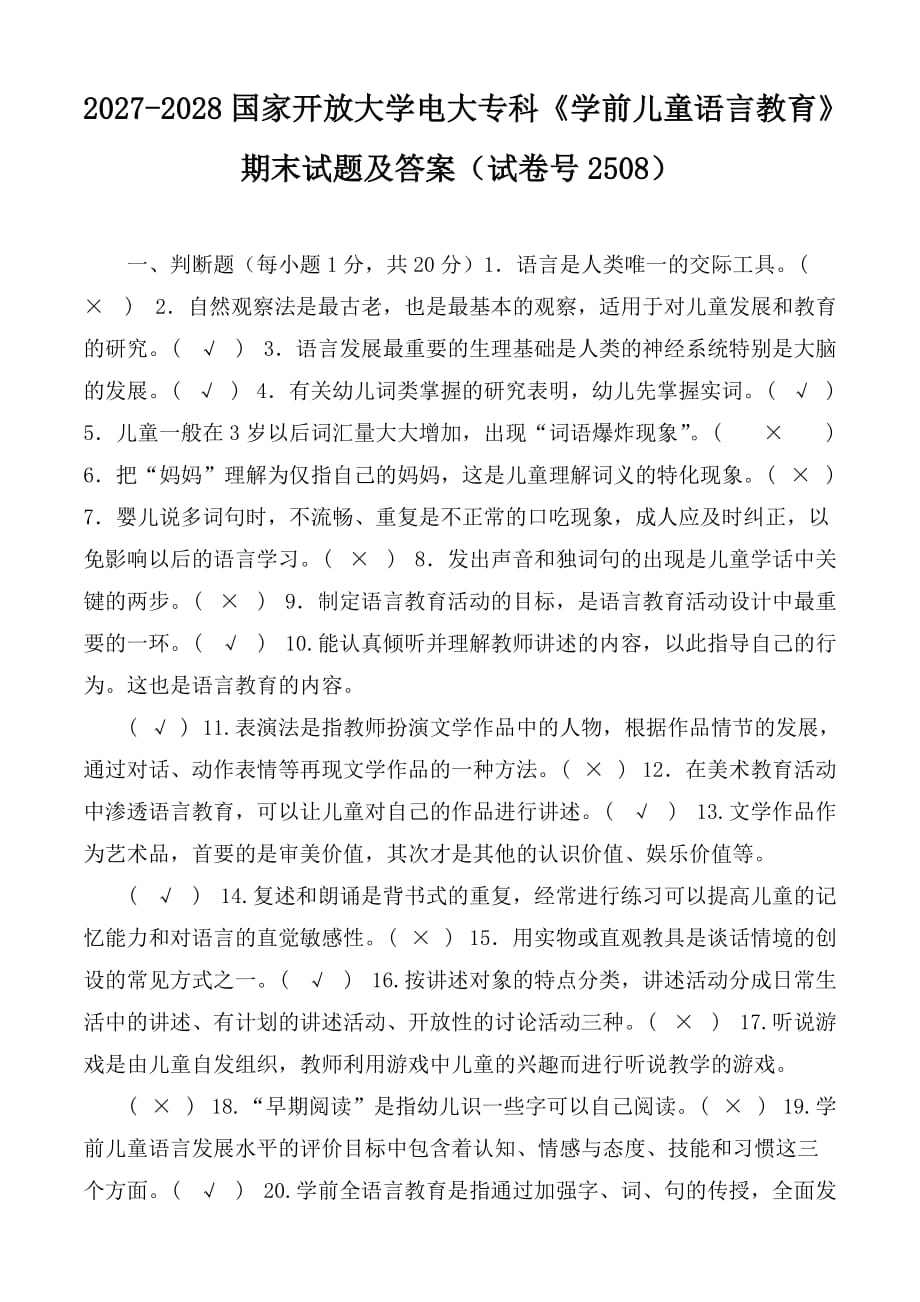 2027-2028國(guó)家開(kāi)放大學(xué)電大專科《學(xué)前兒童語(yǔ)言教育》期末試題及答案（試卷號(hào)2508）_第1頁(yè)