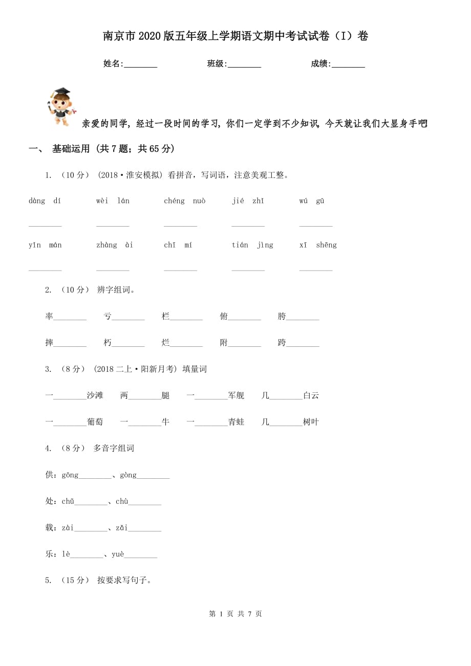 南京市2020版五年级上学期语文期中考试试卷（I）卷_第1页