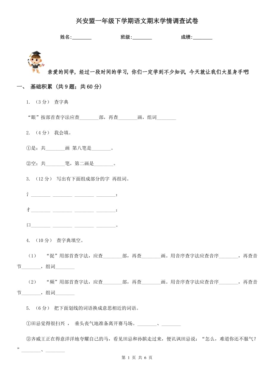 兴安盟一年级下学期语文期末学情调查试卷_第1页