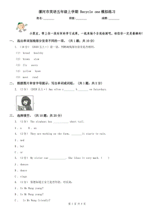 漯河市英語五年級上學期 Recycle one模擬練習