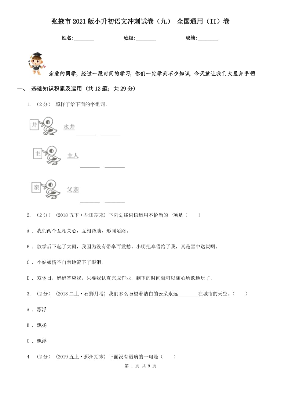 张掖市2021版小升初语文冲刺试卷（九） 全国通用（II）卷_第1页