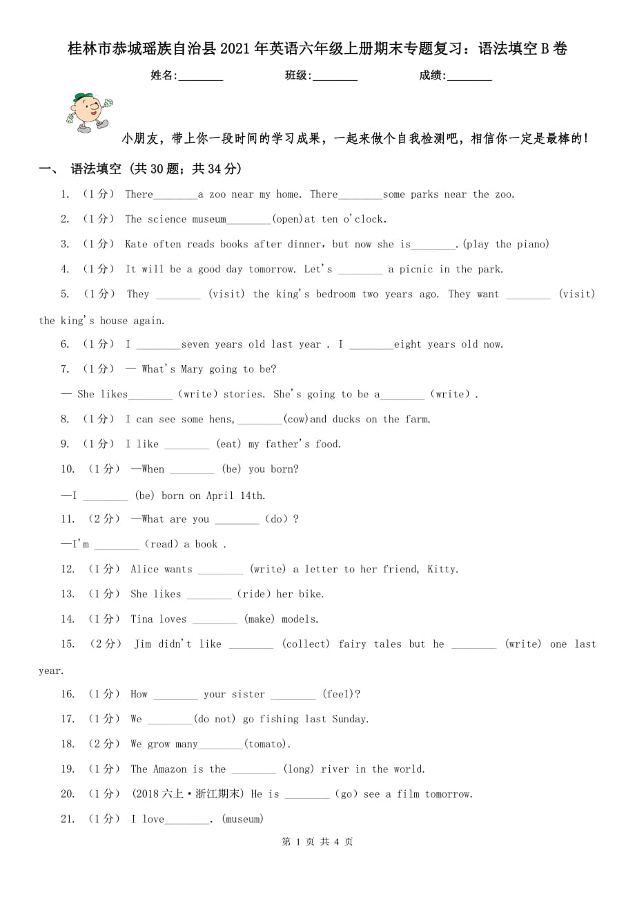 桂林市恭城瑶族自治县2021年英语六年级上册期末专题复习：语法填空B卷_第1页