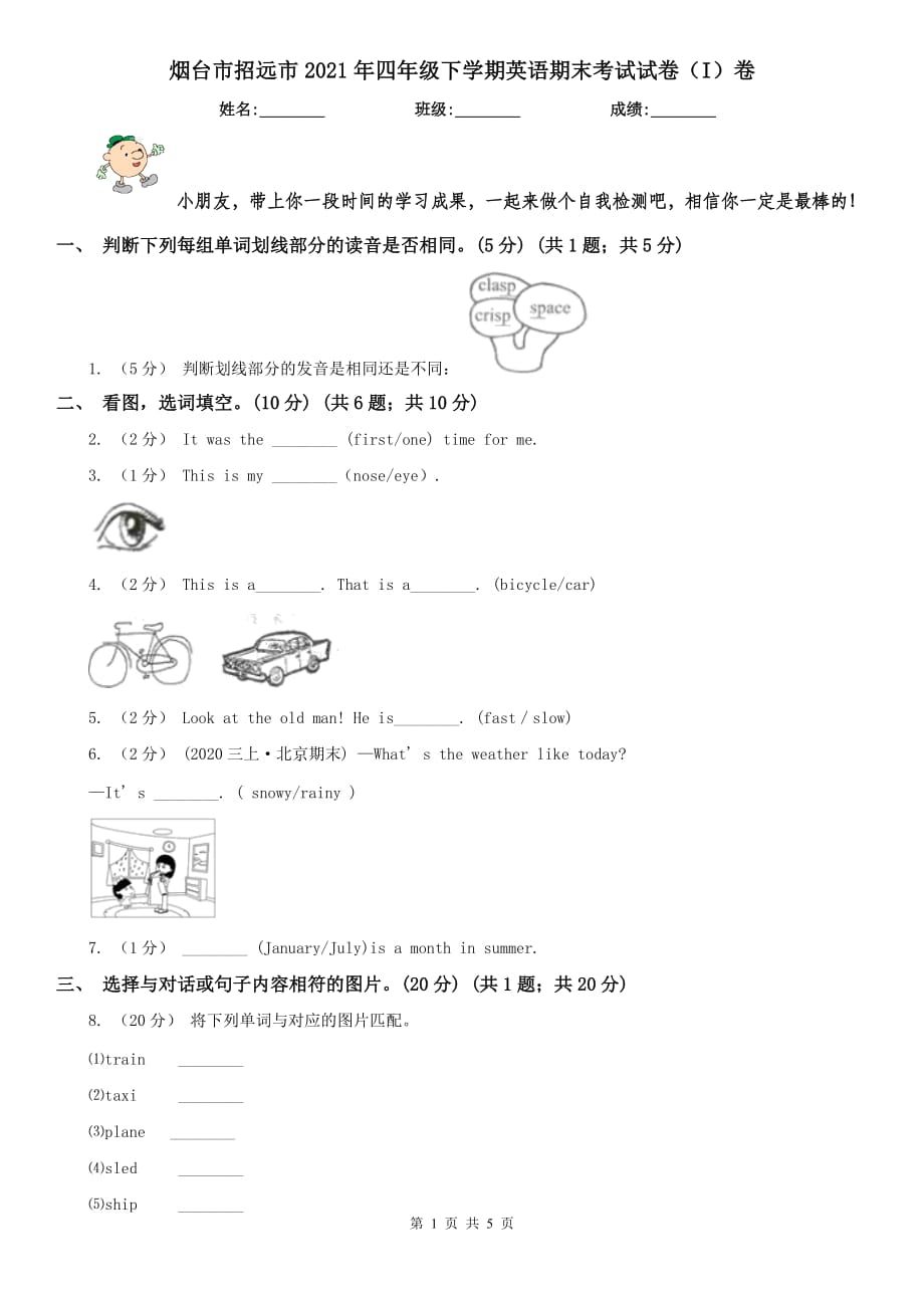 烟台市招远市2021年四年级下学期英语期末考试试卷（I）卷_第1页