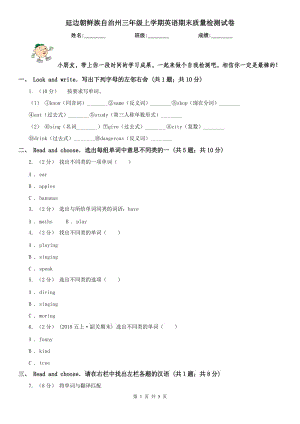 延边朝鲜族自治州三年级上学期英语期末质量检测试卷