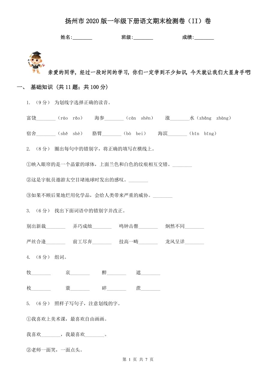 扬州市2020版一年级下册语文期末检测卷（II）卷_第1页