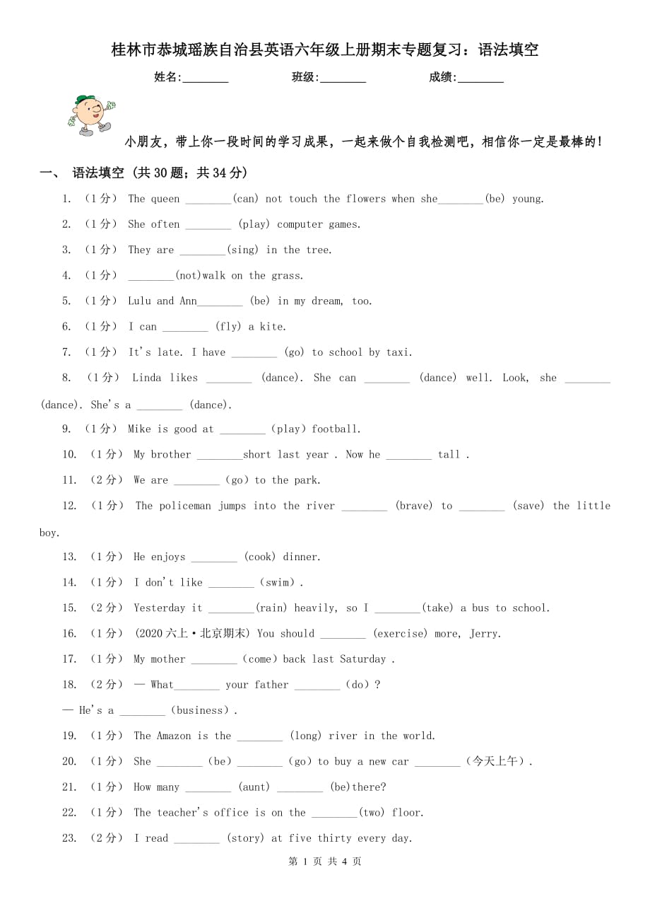 桂林市恭城瑶族自治县英语六年级上册期末专题复习：语法填空_第1页