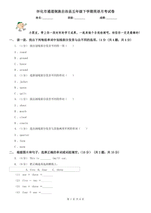 懷化市通道侗族自治縣五年級(jí)下學(xué)期英語月考試卷