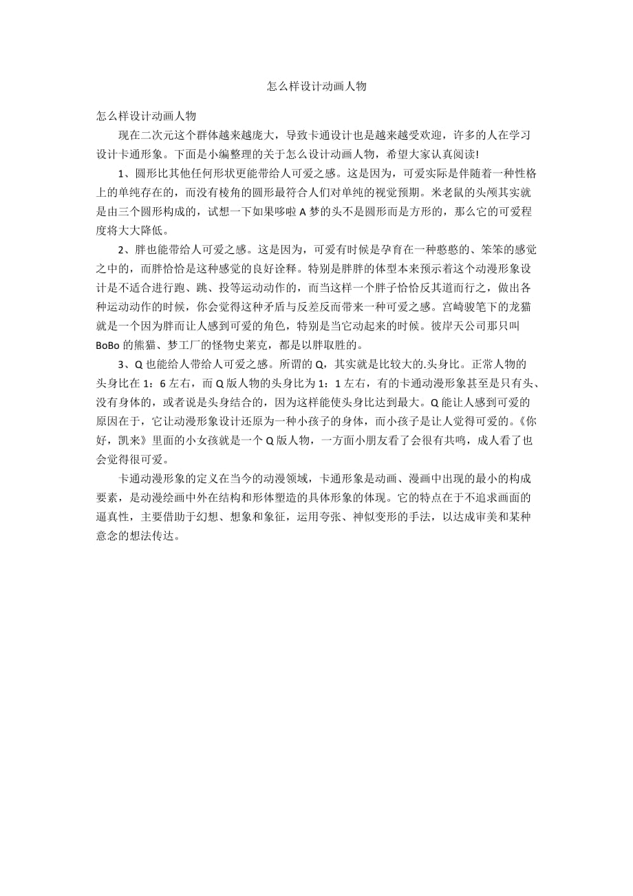 怎么樣設計動畫人物_第1頁