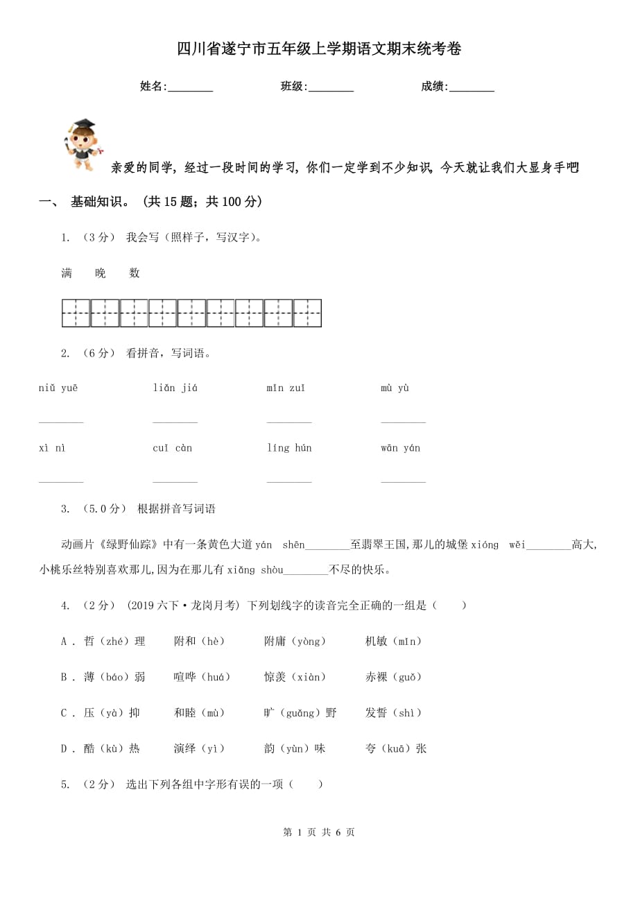 四川省遂宁市五年级上学期语文期末统考卷_第1页