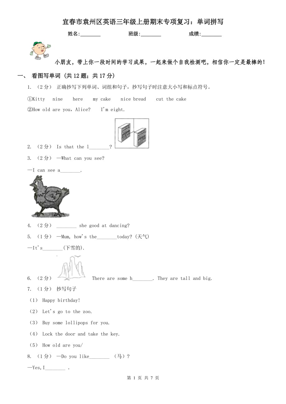 宜春市袁州区英语三年级上册期末专项复习：单词拼写_第1页