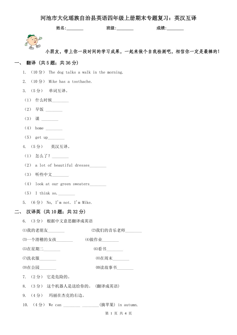 河池市大化瑤族自治縣英語(yǔ)四年級(jí)上冊(cè)期末專(zhuān)題復(fù)習(xí)：英漢互譯_第1頁(yè)