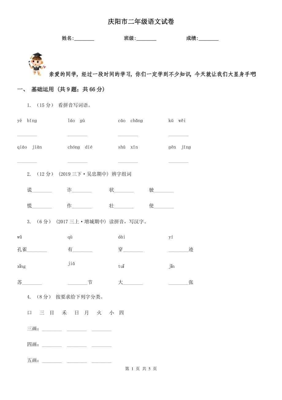 庆阳市二年级语文试卷_第1页