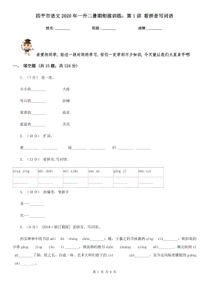 四平市語(yǔ)文2020年一升二暑期銜接訓(xùn)練：第1講 看拼音寫詞語(yǔ)