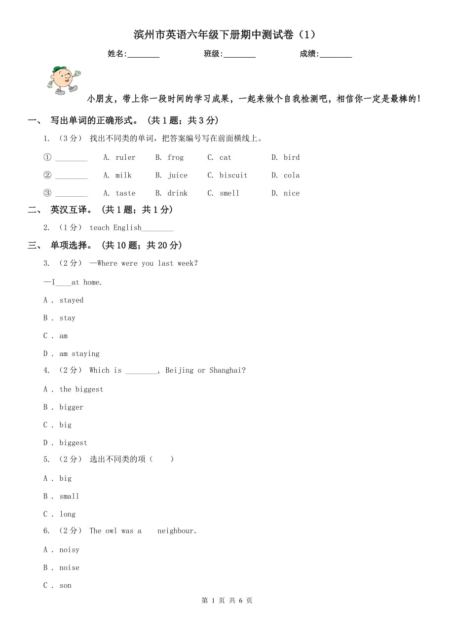 滨州市英语六年级下册期中测试卷（1）_第1页