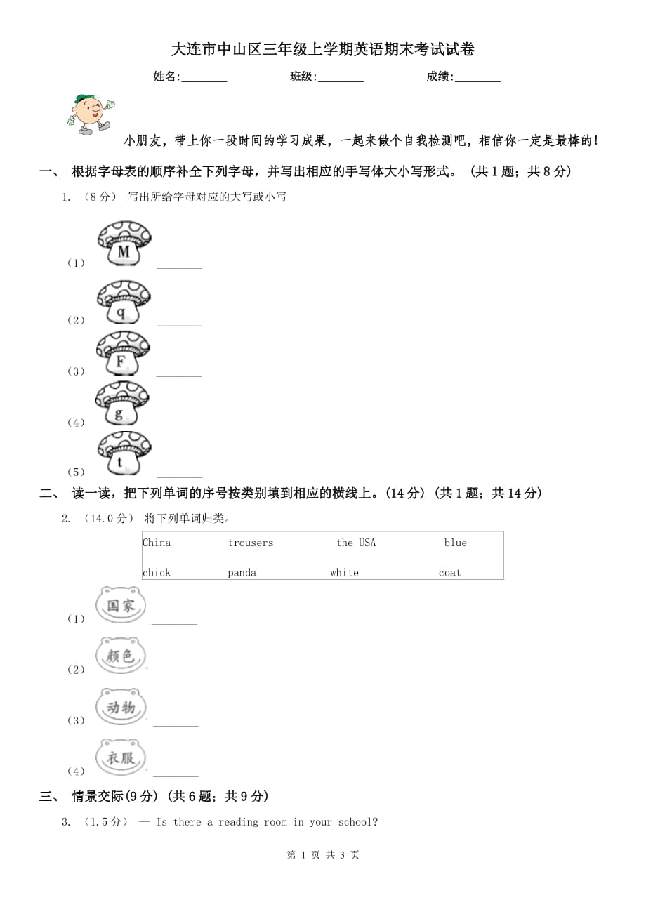 大连市中山区三年级上学期英语期末考试试卷_第1页