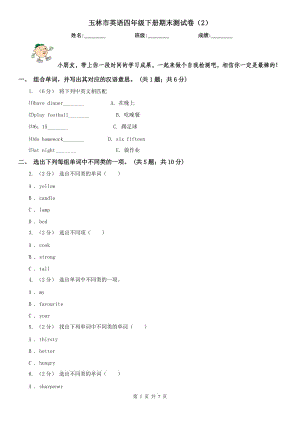 玉林市英語四年級下冊期末測試卷（2）