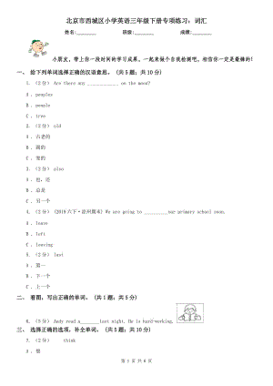 北京市西城区小学英语三年级下册专项练习：词汇