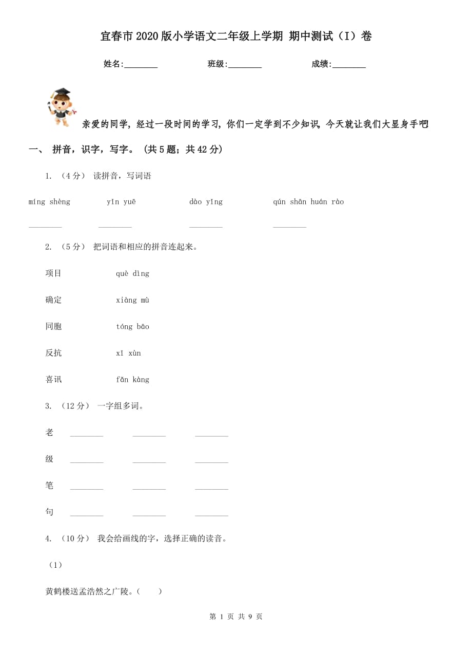 宜春市2020版小學(xué)語文二年級(jí)上學(xué)期 期中測(cè)試（I）卷_第1頁(yè)