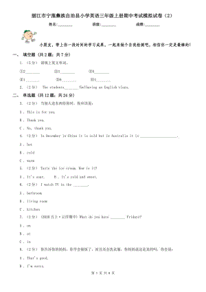 麗江市寧蒗彝族自治縣小學(xué)英語三年級上冊期中考試模擬試卷（2）