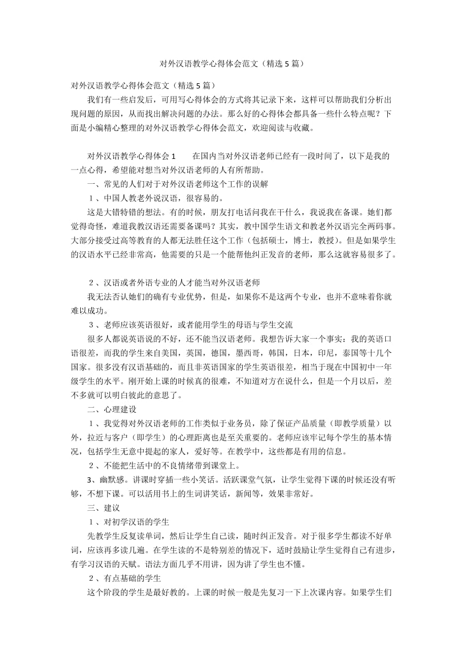 对外汉语教学心得体会范文（精选5篇）_第1页