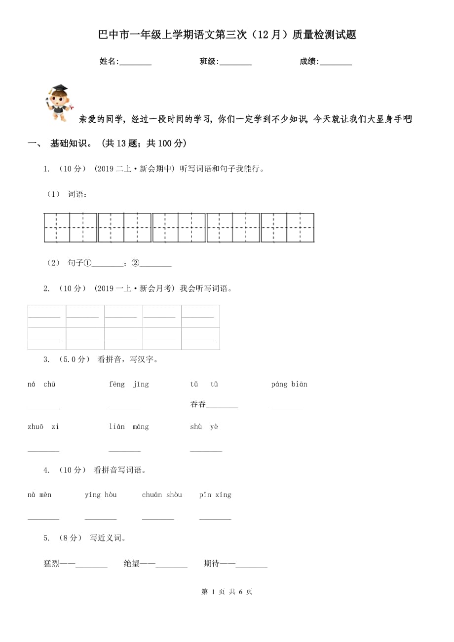 巴中市一年级上学期语文第三次（12月）质量检测试题_第1页