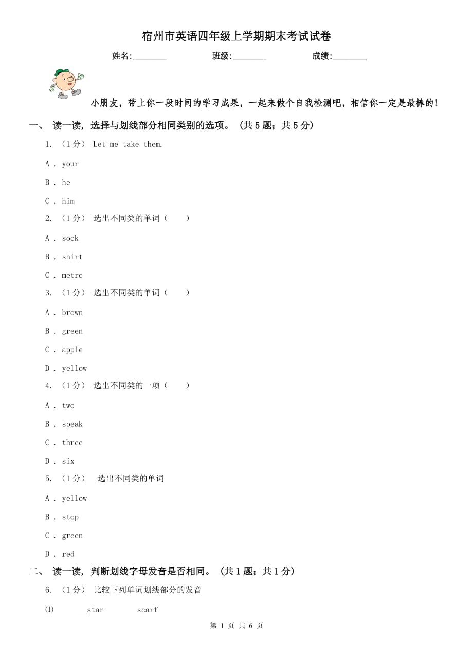 宿州市英语四年级上学期期末考试试卷_第1页