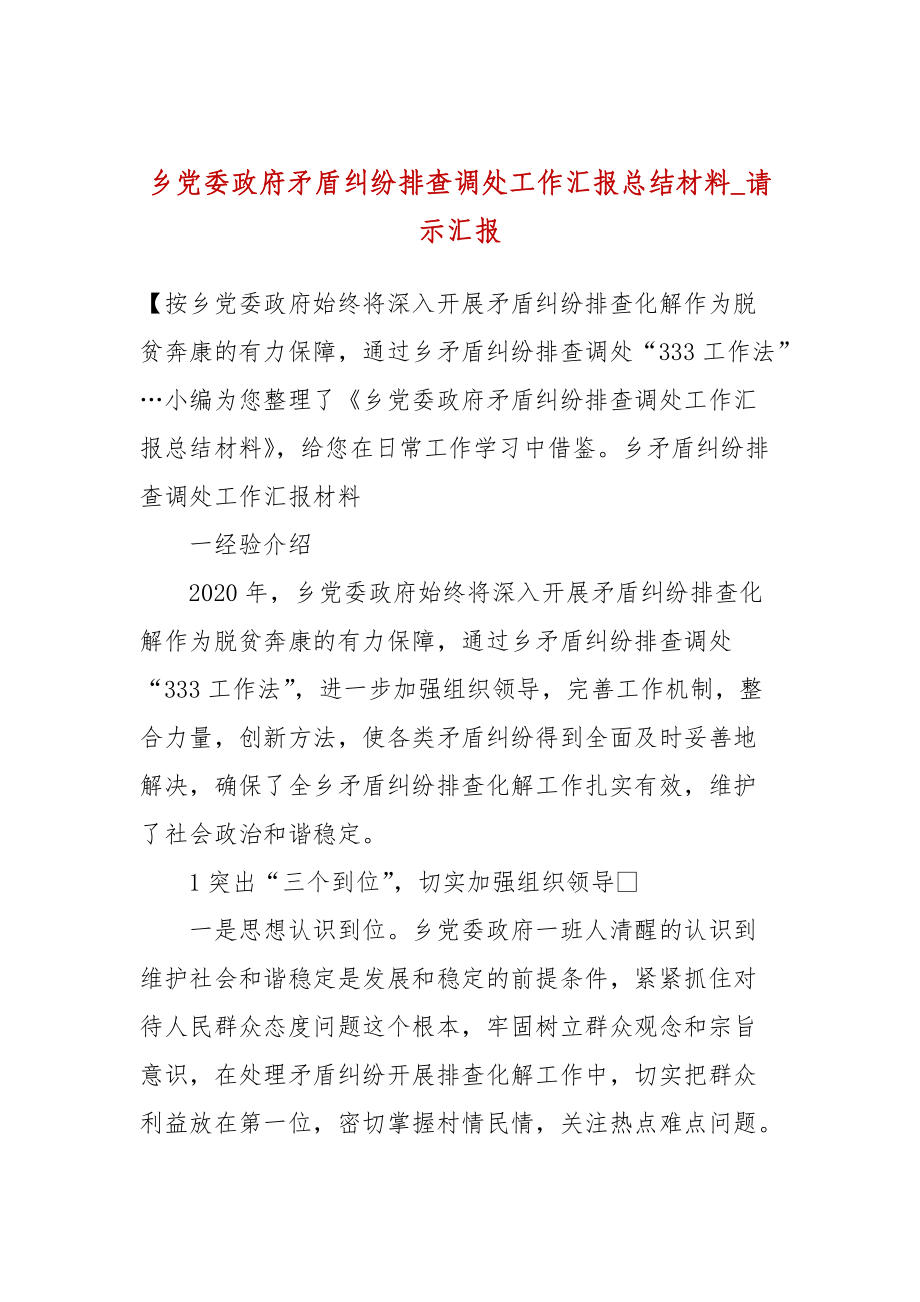 乡党委政府矛盾纠纷排查调处工作汇报总结材料_请示汇报_第1页