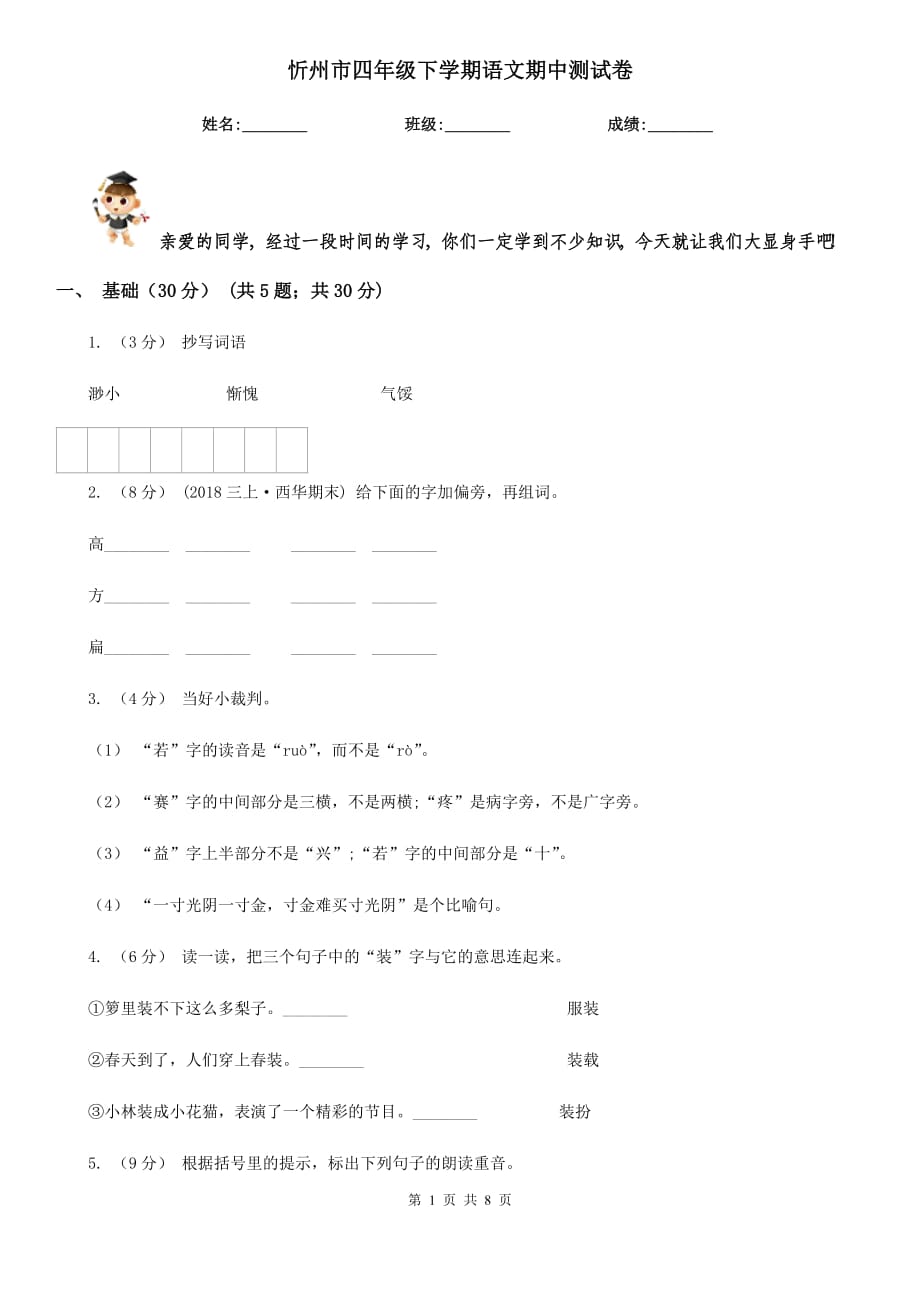 忻州市四年级下学期语文期中测试卷_第1页