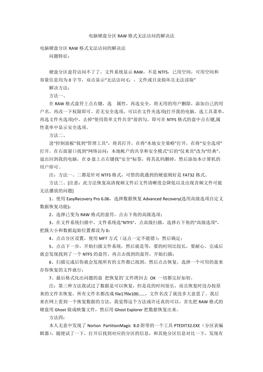 电脑硬盘分区RAW格式无法访问的解决法_第1页