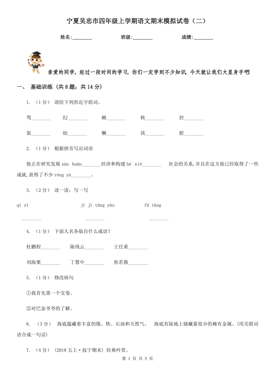 宁夏吴忠市四年级上学期语文期末模拟试卷（二）_第1页