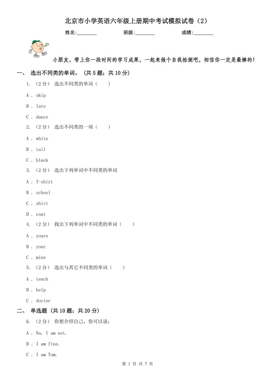 北京市小学英语六年级上册期中考试模拟试卷（2）_第1页
