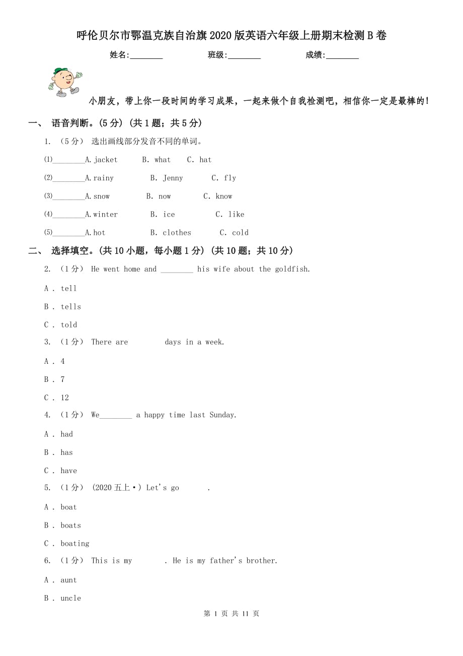 呼伦贝尔市鄂温克族自治旗2020版英语六年级上册期末检测B卷_第1页