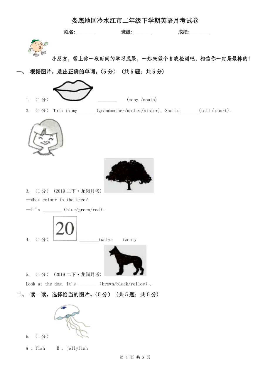 婁底地區(qū)冷水江市二年級下學(xué)期英語月考試卷_第1頁