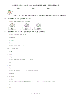 呼倫貝爾市陳巴爾虎旗2020版小學(xué)英語六年級上冊期中檢測A卷