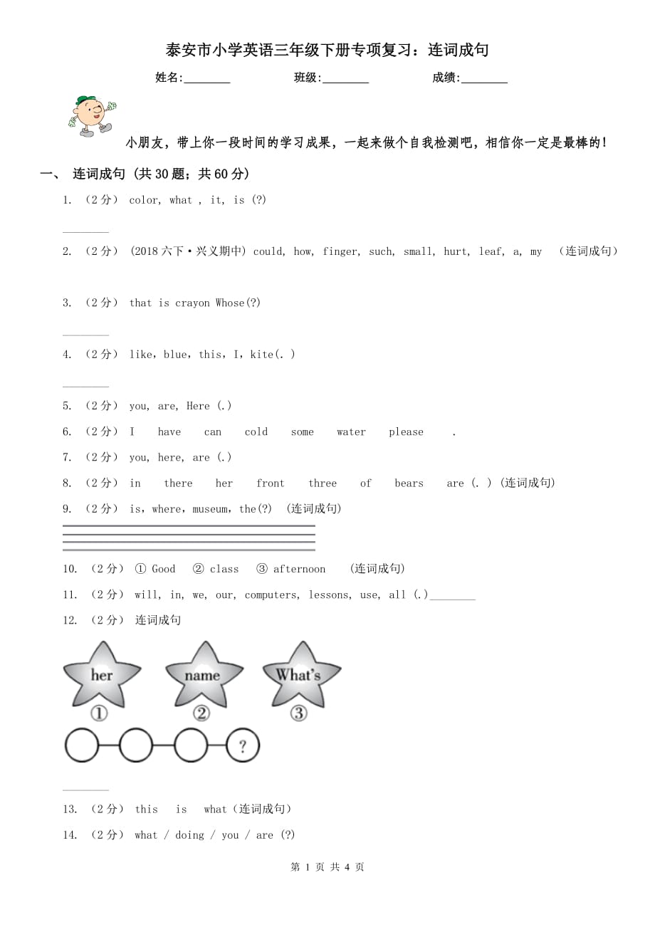 泰安市小学英语三年级下册专项复习：连词成句_第1页