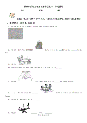 濱州市英語三年級(jí)下冊(cè)專項(xiàng)復(fù)習(xí)：?jiǎn)卧~拼寫