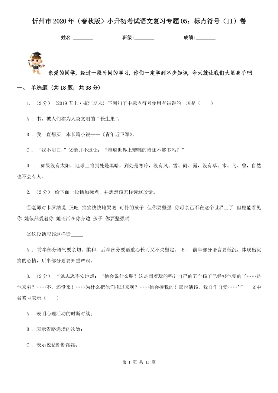 忻州市2020年（春秋版）小升初考试语文复习专题05：标点符号（II）卷_第1页