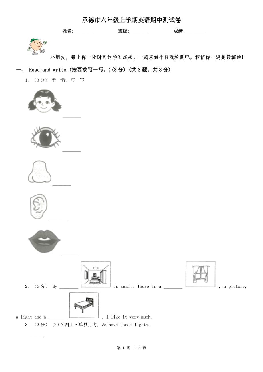 承德市六年级上学期英语期中测试卷_第1页