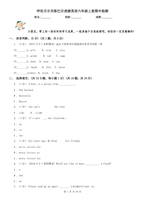 呼倫貝爾市陳巴爾虎旗英語(yǔ)六年級(jí)上冊(cè)期中檢測(cè)