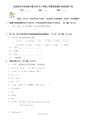 巴彥淖爾市烏拉特中旗2020年三年級上學(xué)期英語期末考試試卷C卷