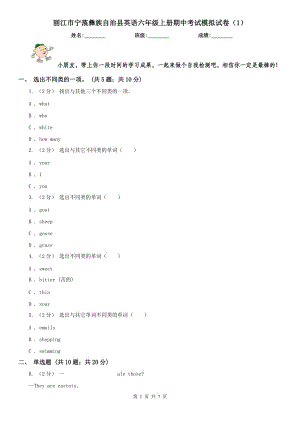 麗江市寧蒗彝族自治縣英語(yǔ)六年級(jí)上冊(cè)期中考試模擬試卷（1）